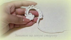 Завиток на левую сторону крючком Ирландское кружево