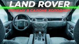 Land Rover | Почему холодно в салоне?