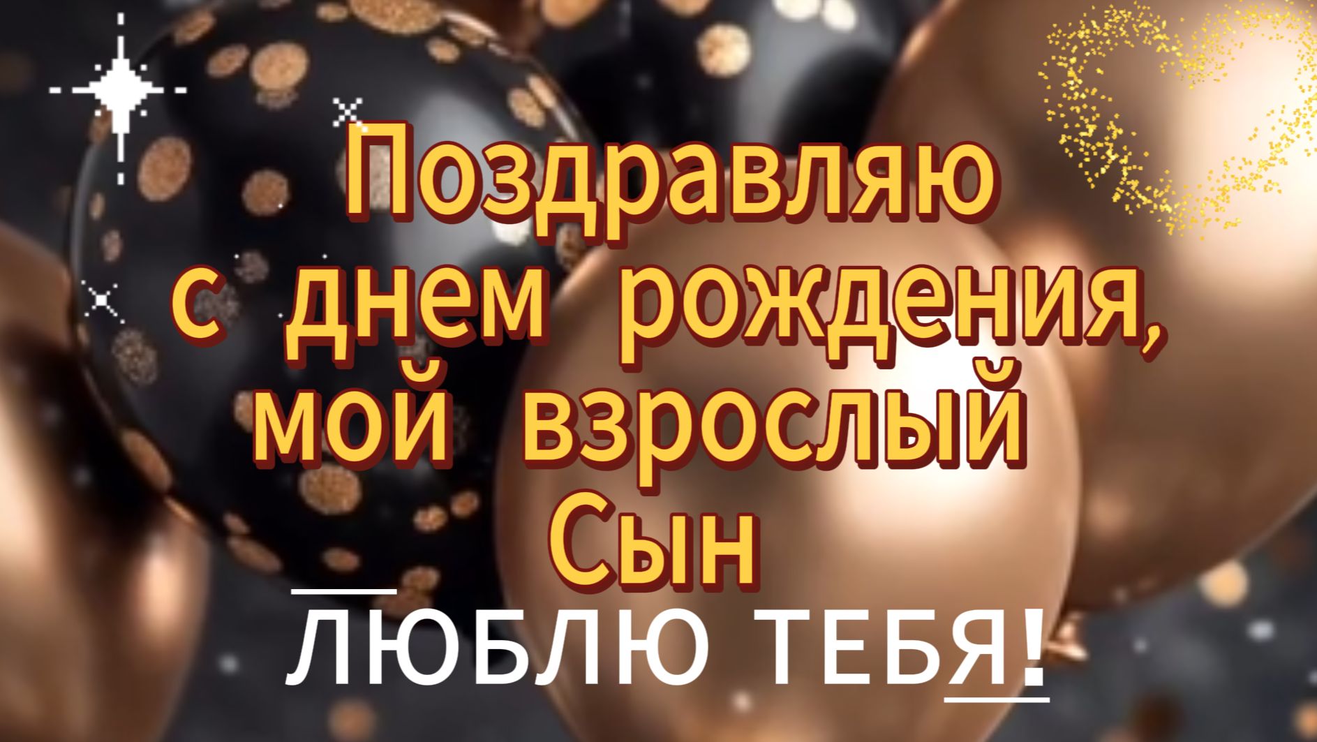 Поздравляю с днем рождения, мой взрослый сын! 🎂 смотреть онлайн