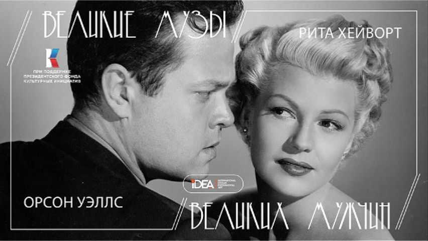 Рита Хейворт и Орсон Уэллс | Великие Музы Великих Мужчин | Аудиоподкаст
