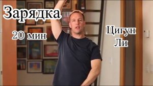 Утренняя зарядка Цигун  20 минут  (Ли Холден)