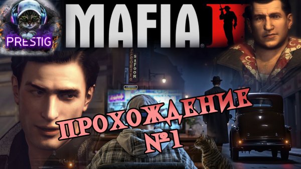 MAFIA 2 ПРОХОЖДЕНИЕ #1