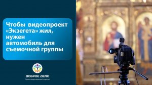 Автомобиль для съемочной группы "Экзегет".  Доброе Дело