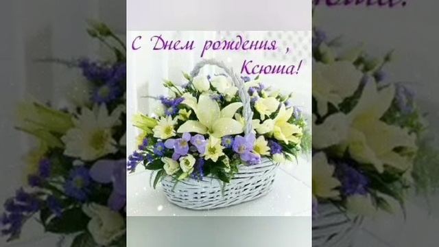 С Днём рождения, Ксюша!