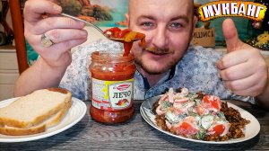 МУКБАНГ|ОБЖОРЫЧ|ГРЕЧКА|САЛАТ|ЛЕЧО