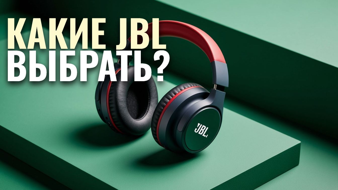 Топ-5 лучших беспроводных наушников JBL 2026 — рейтинг и сравнение моделей