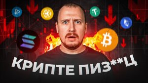 В 2026 крипту ПОХОРОНЯТ