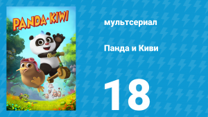 Панда и Киви 1 сезон 18 серия (мультсериал, 2023)