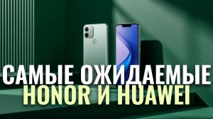 ТОП-5 самых ожидаемых смартфонов Honor и Huawei в 2026 — новинки и характеристики