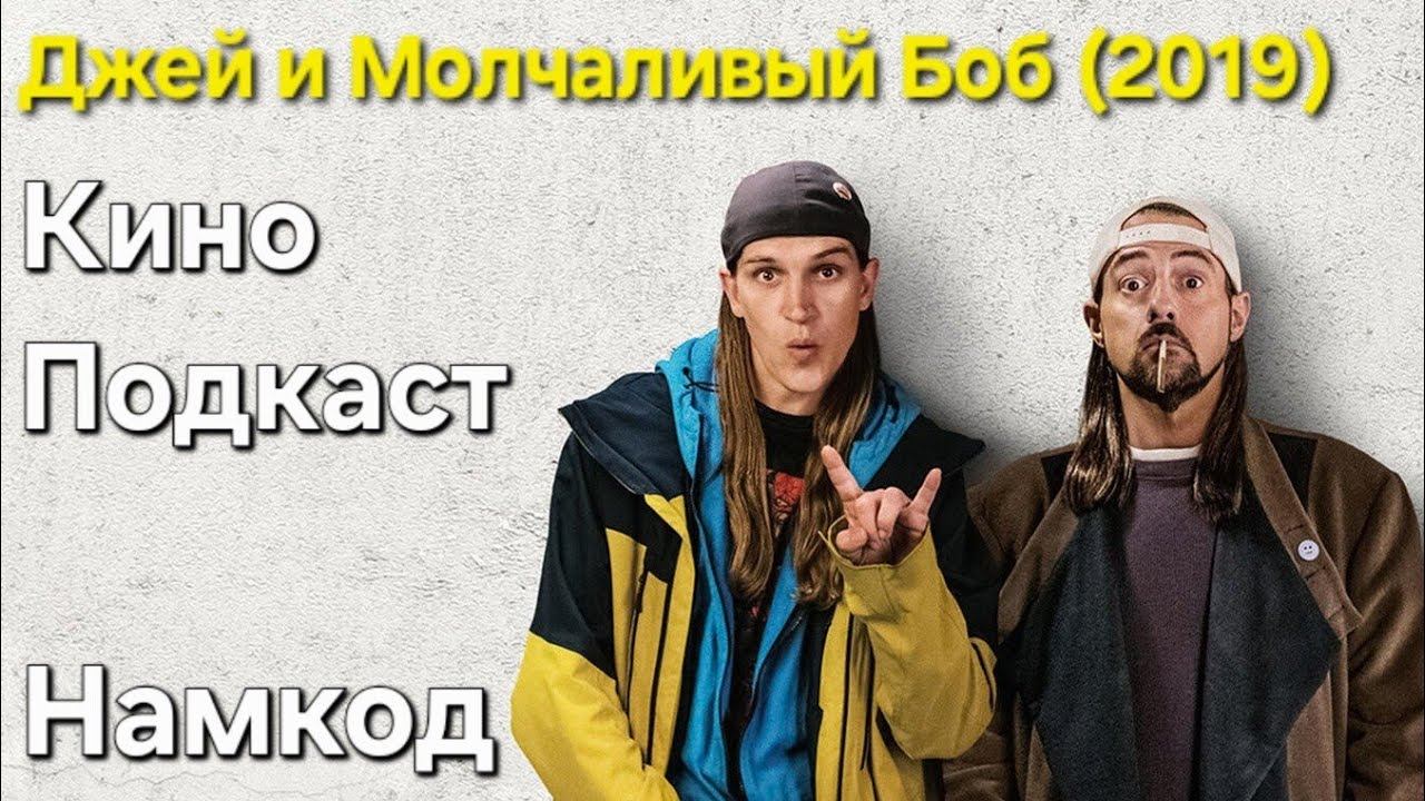 Джей и Молчаливый Боб: Перезагрузка (2019) Кино подкаст. Намкод