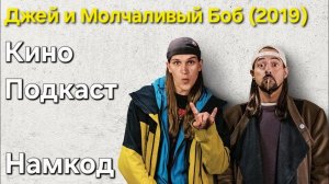 Джей и Молчаливый Боб: Перезагрузка (2019) Кино подкаст. Намкод