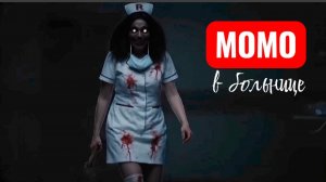 Момо в больнице лечит больных. Страшилки.