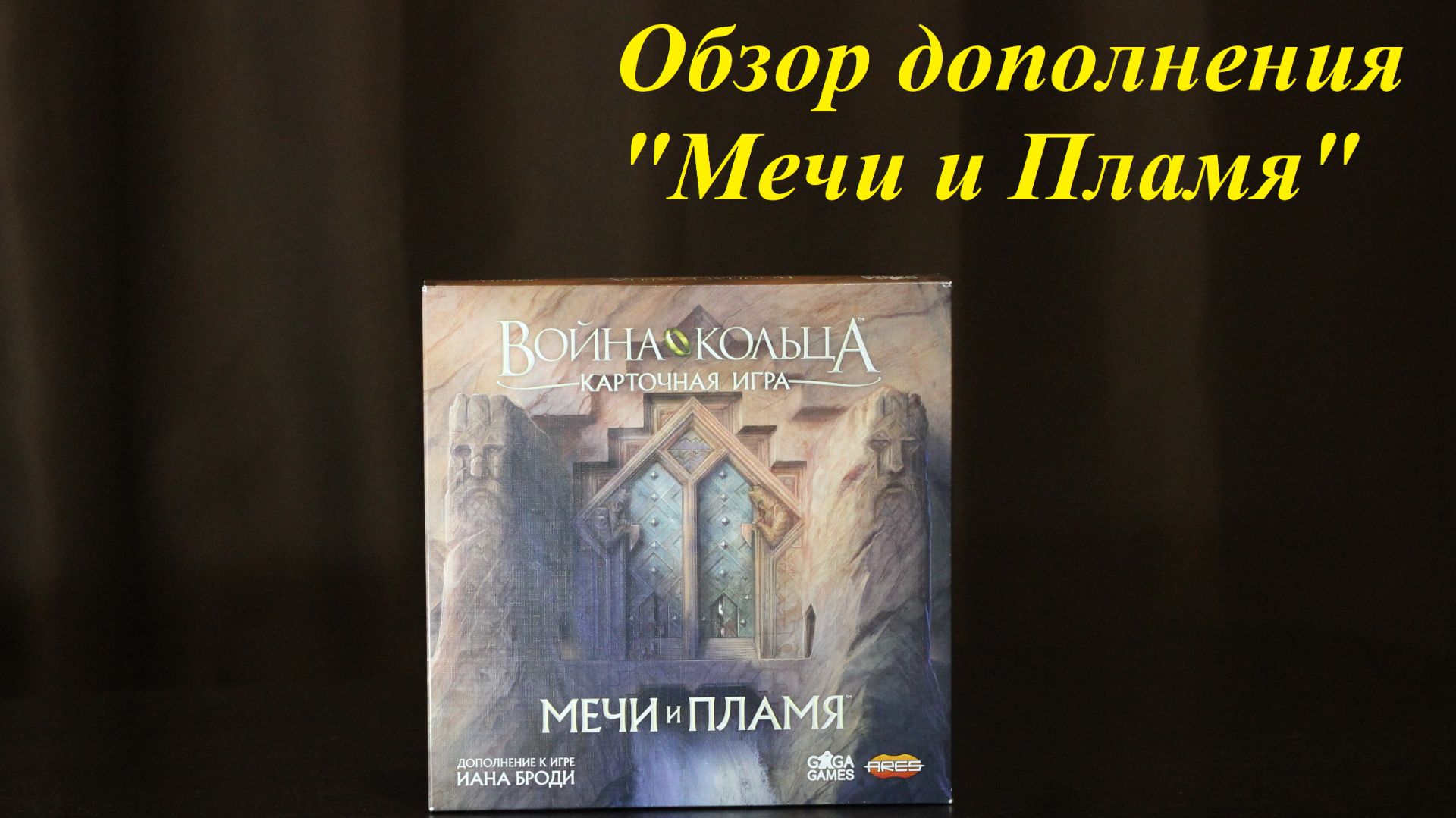 Обзор дополнения к настольной карточной игре "Война Кольца: Мечи и Пламя" смотреть онлайн