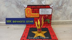 мк вечного огня, поделка на 9 мая из картона и фоамирана