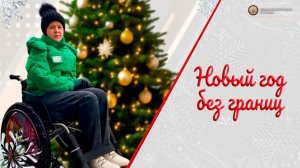 Новый год без границ