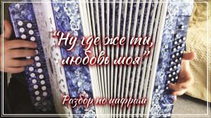 "Ну где же ты, любовь моя" / Разбор на гармони по цифрам