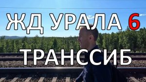 Весь Урал пешком по ЖД | часть 6 | Транссиб | по рельсам от степей до океана