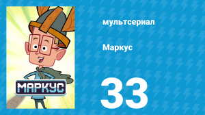Маркус 1 сезон 33 серия (мультсериал, 2014)