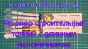 "www.wildberries.ru". Маркер строительный тонкий с длинным наконечником.