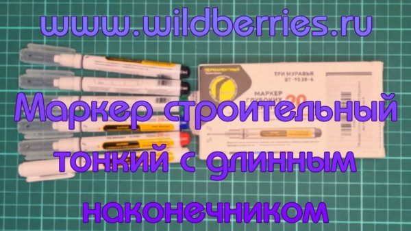 "www.wildberries.ru". Маркер строительный тонкий с длинным наконечником.