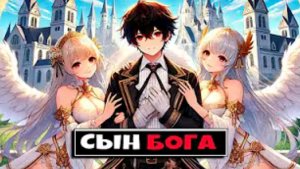 Майнкрафт но Я Сын Бога 2