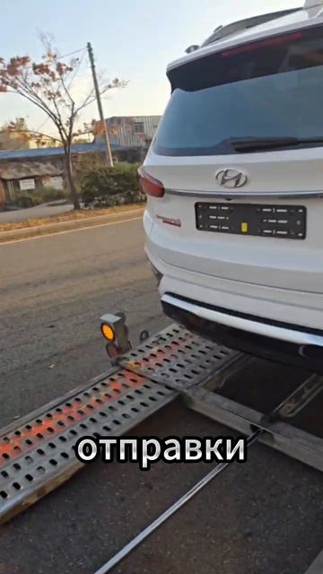 14 ноября отправили в порт Hyundai Santa Fe🚘🇰🇷