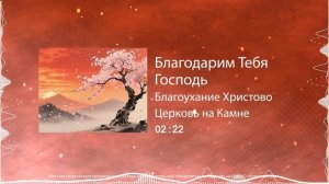 Благодарим Тебя Господь / Благоухание Христово