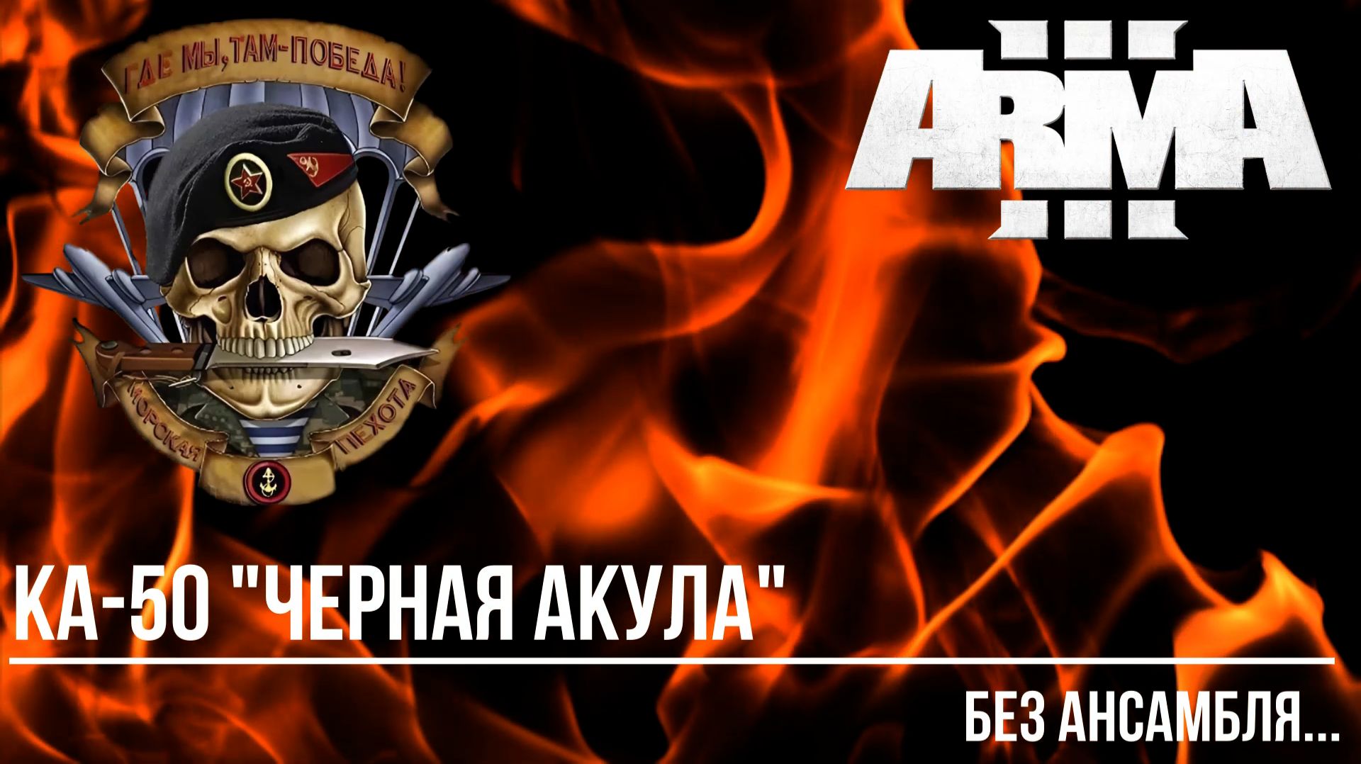 Ка-50 "Черная Акула" Без ансамбля... смотреть онлайн