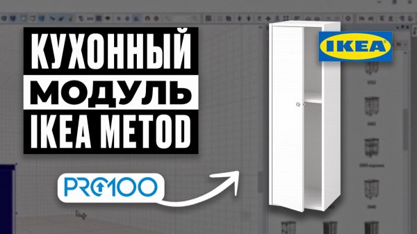 Кухонный модуль IKEA METOD в PRO100