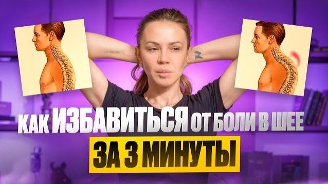 Снимаем боль и напряжение в шее — простой комплекс на 3 минуты | Профилактика компьютерной шеи смотреть онлайн