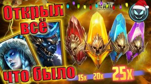🔥Открыл всё что у меня было, новогодний Х15-20-25, Хильви, Юкимаса | Gray plays | Raid SL