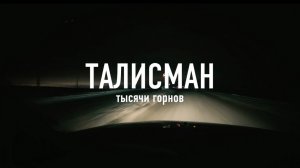 Тысячи горнов — Талисман