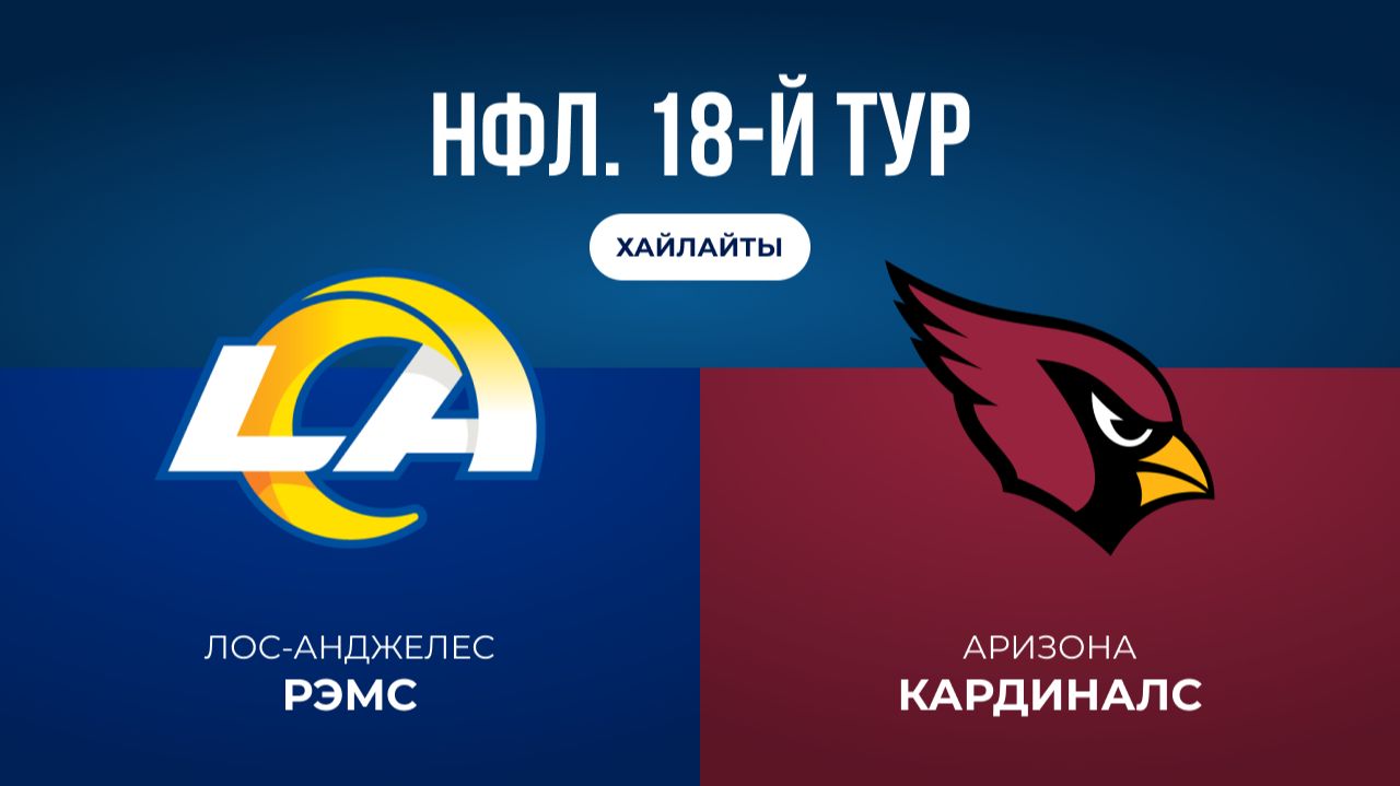 НФЛ. 18-й тур. «ЛА Рэмс» — «Аризона» (обзор) смотреть онлайн