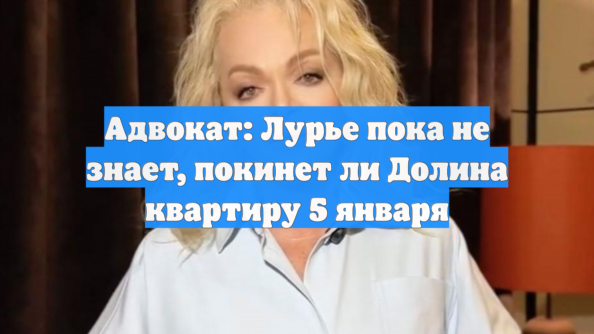 Адвокат: Лурье пока не знает, покинет ли Долина квартиру 5 января смотреть онлайн