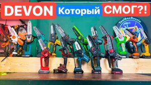 DEVON вые*ал Metabo Makita?! Китаец СМОГ?! Битва Мини Цепных Пил. PIT Felisatti GreenWorks Kzubr