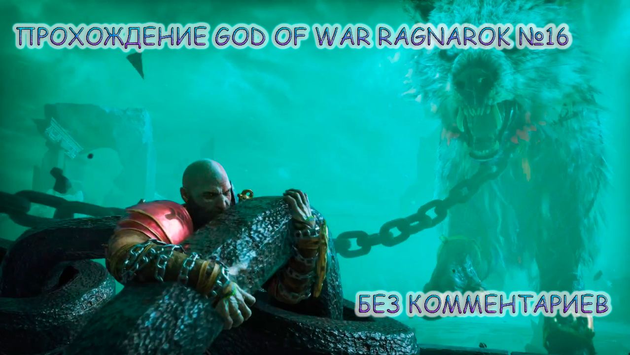 ПРОХОЖДЕНИЕ GOD OF WAR RAGNAROK БЕЗ КОММЕНТАРИЕВ №16.БИТВА С ГАРМОМ смотреть онлайн