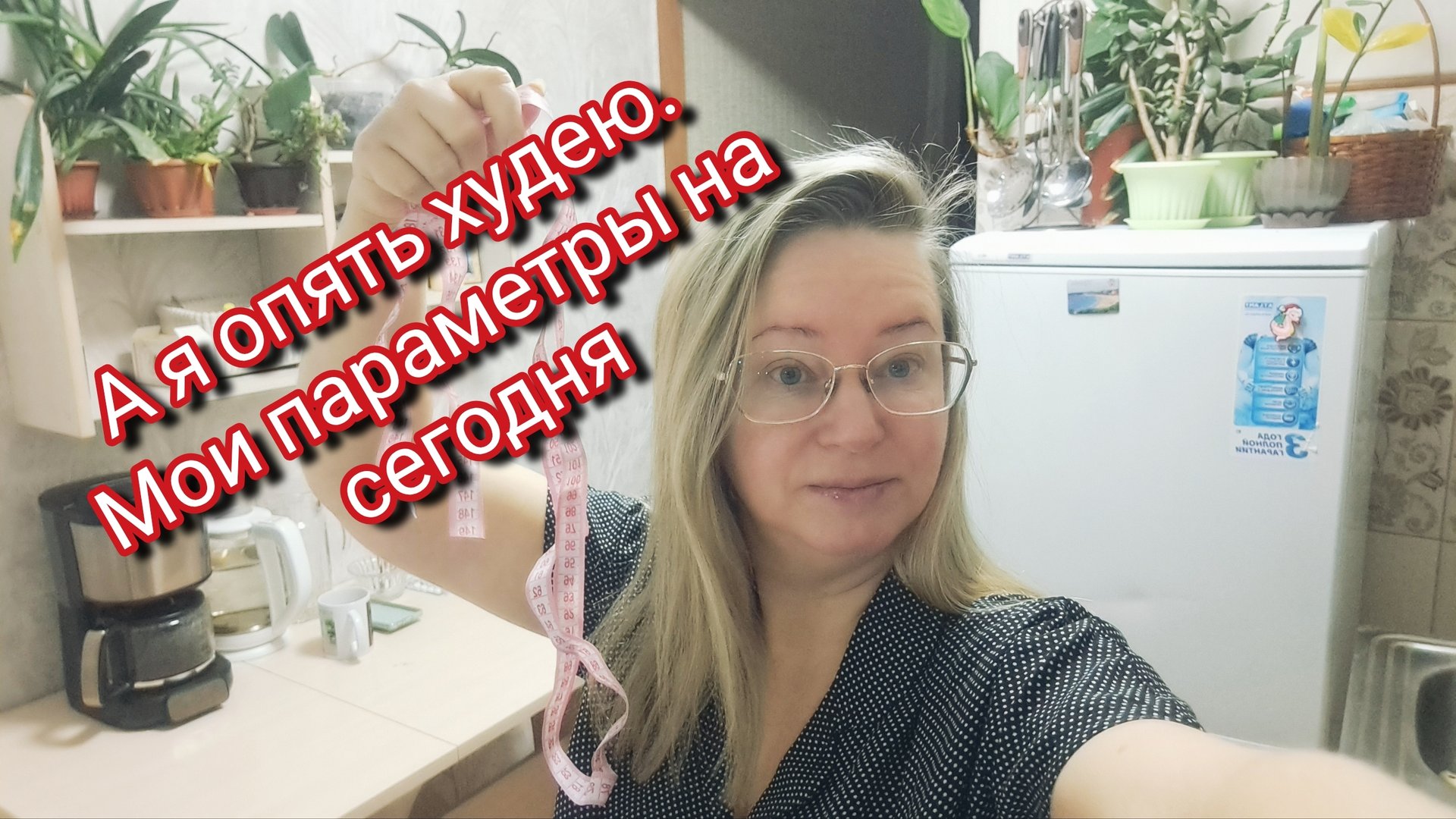 Худею в очередной раз: что показывают весы сегодня? смотреть онлайн