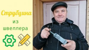 Струбцина из швеллера