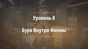 Rooms & exit глава 8 Темные Воды
Уровень 8 Буря Внутри Фионы