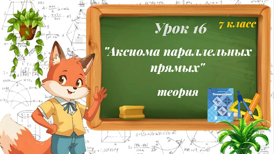 Урок 16. Аксиома параллельных прямых. Теория