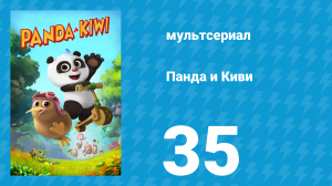 Панда и Киви 1 сезон 35 серия (мультсериал, 2023)
