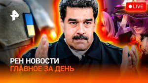 Приговор Мадуро / Пир украинской элиты / Хаяо Миядзаки - 85 / ГЛАВНОЕ ЗА ДЕНЬ