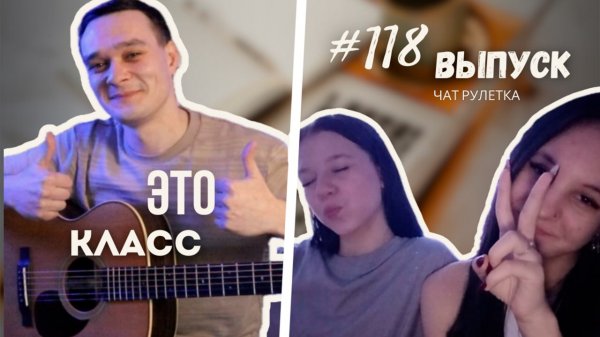 Реакция на Фингерстайл Гитариста в Чат Рулетке | Новогодний выпуск #118