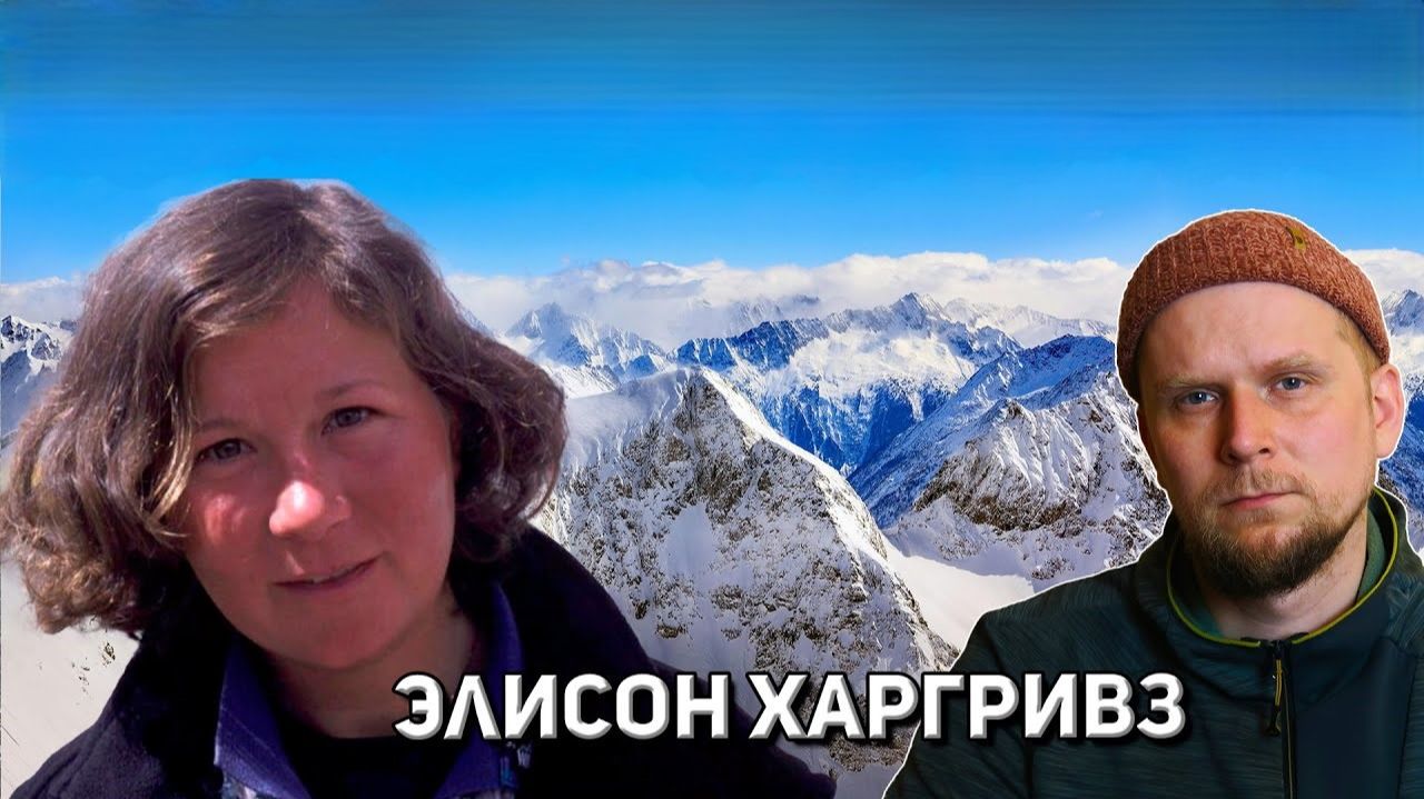 Мать, альпинистка, легенда. Элисон Харгривз - Королева гор! ►Владимир Чайкин►