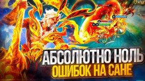 Абсолютно ноль ошибок на Сане Mobile legends 2026!