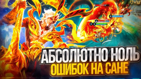 Абсолютно ноль ошибок на Сане Mobile legends 2026!