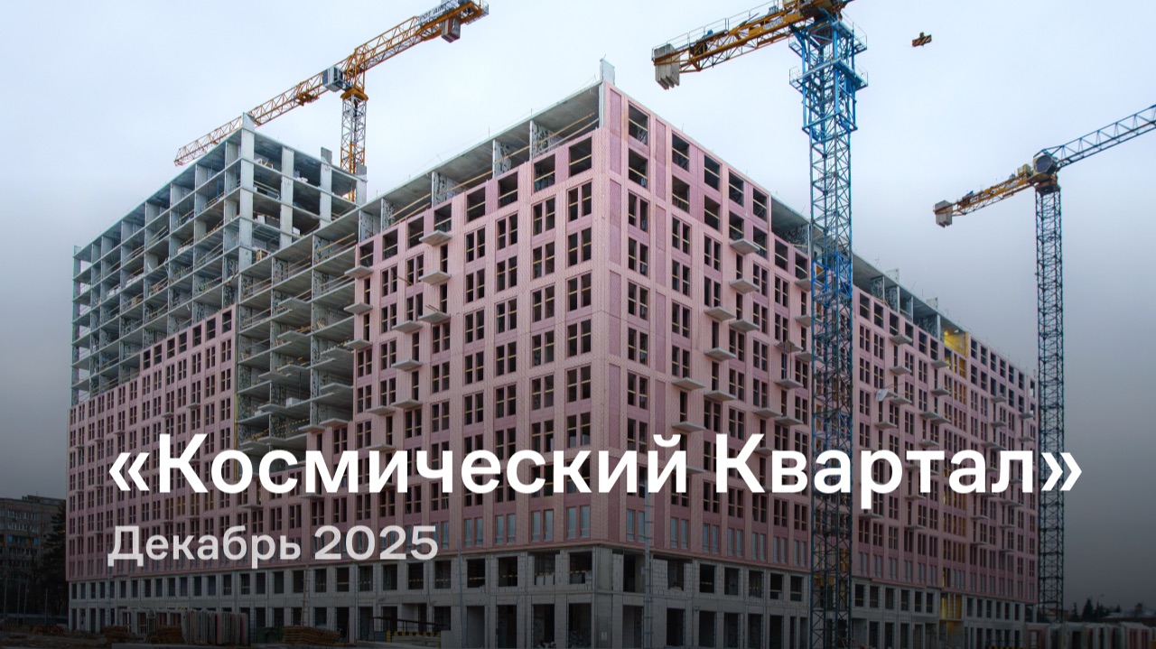 «Космический Квартал» / Декабрь 2025 смотреть онлайн