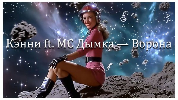 Кэнни ft. МС Дымка — Ворона