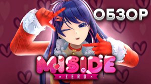 Обзор MiSide: Zero | Мита вернулась?