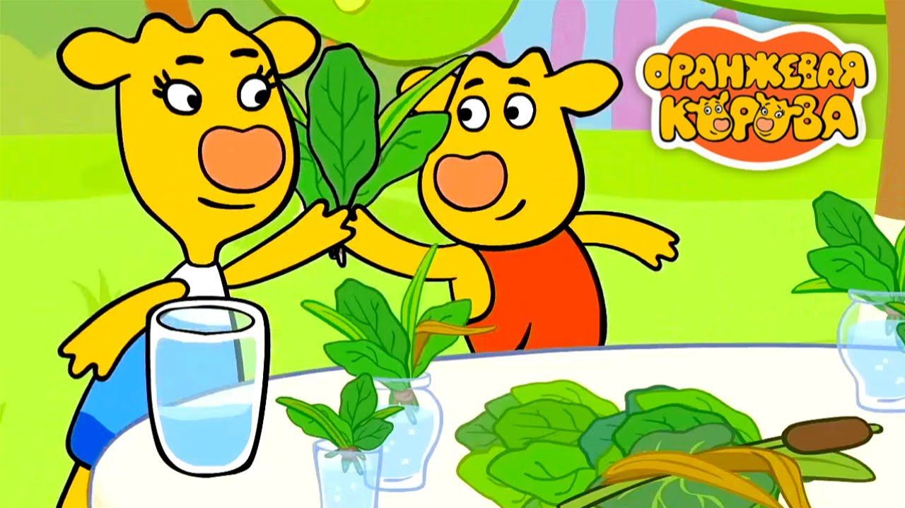 Оранжевая Корова | Полезные Привычки с Героями Мультика Оранжевая Корова | Оранжевая Корова Смотреть смотреть онлайн